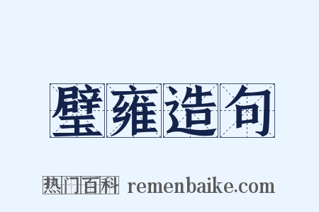 璧雍造句是什么意思的图片